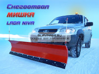 Снегоотвал Мишка для ВАЗ-2121, LADA Нива, ВАЗ-2123, Chevrolet NIVA 1840 мм быстросъемный
