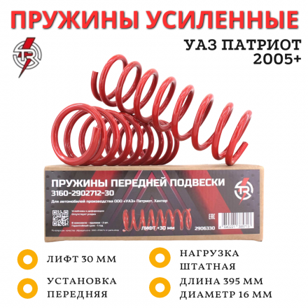 Пружины TR передние УАЗ Патриот, Хантер лифт 30 мм 