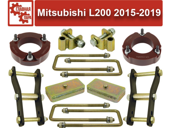 Лифт комплект подвески Mitsubishi L200 2015-2019, 2019- лифт 65 мм