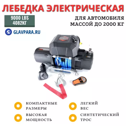 Лебедка электрическая 4REVO 9000 lbs 4082 кг 12V с узким барабаном синтетический трос Лебедка электрическая 4REVO 9000 lbs 4082 кг 12V с узким барабаном синтетический трос