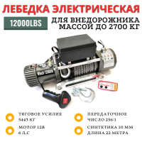 Лебедка электрическая Electric Winch 12000lbs / 5443 кг IP66 12V синтетический трос 10х22