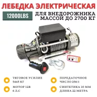 Лебедка электрическая Electric Winch 12000lbs / 5443 кг IP66 12V синтетический трос 10х22