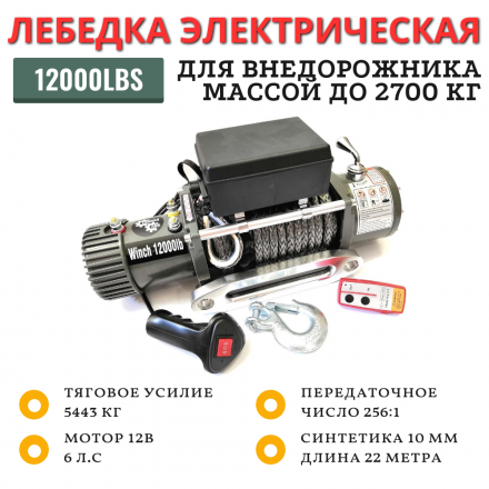 Лебедка электрическая 12V Electric Winch 12000lbs / 5443 кг IP66 синтетический трос 10х22