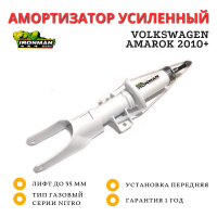 Амортизатор Ironman передний Volkswagen Amarok 2010+ лифт до 35 мм (газовый)