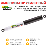 Амортизатор Ironman задний Mitsubishi L200 2005-2015, ISUZU D-MAX 2003-2019 лифт до 45 мм