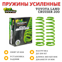 Пружины Ironman Comfort задние Toyota Land Cruiser 200 лифт 25 мм нагрузка до 200 кг