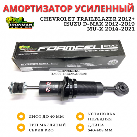 Амортизатор сверхмощный Ironman Pro передний Chevrolet Trailblazer 2012+, ISUZU D-MAX 2012-2019, MU-X 2014-2021 лифт до 40 мм