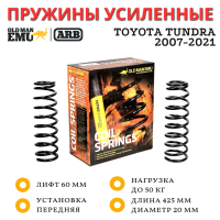 Пружины Old Man Emu (ARB) передние Toyota Tundra 2007-2021 лифт 60 мм нагрузка 50 кг