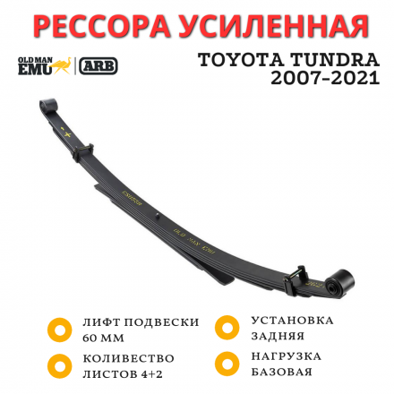 Рессора OME (ARB) Toyota Tundra 2007-2021 лифт 60 мм базовая нагрузка (CS055R) Рессора OME (ARB) Toyota Tundra 2007-2021 лифт 60 мм базовая нагрузка (CS055R)
