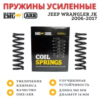 Пружины OME (ARB) передние Jeep Wrangler JK 2006-2017 бензин лифт 100 мм