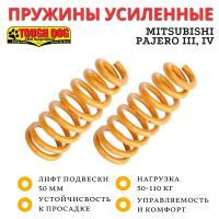 Пружины усиленные Tough Dog передние Mitsubishi Pajero III, IV лифт 50 мм нагрузка 100-150 кг