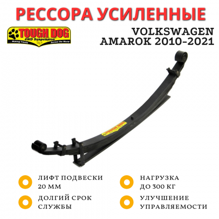 Рессора усиленная Tough Dog задняя Volkswagen Amarok 2010-2021 нагрузка до 300 кг лифт 20 мм