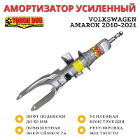 Амортизатор регулируемый Tough Dog передний Volkswagen Amarok 2010-2021 лифт до 30 мм
