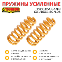 Пружины Tough Dog передние Toyota Land Cruiser 80/105 лифт 100 мм комфорт