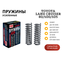 Пружины РИФ задние Toyota Land Cruiser 80/105 лифт 50 мм, TLC 100 лифт 25 мм, +200-400 кг