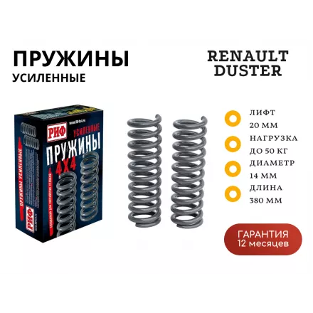 Пружины РИФ задние Renault Duster (2010-2022), Nissan Terrano III 2014+ 4х4 лифт 20 мм +50 кг Пружины РИФ задние Renault Duster (2010-2022), Nissan Terrano III 2014+ 4х4 лифт 20 мм +50 кг