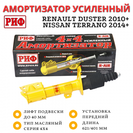 Амортизатор усиленный РИФ передний Renault Duster 2010+, Nissan Terrano 2014+ 4х4 штатный и лифт до 40 мм