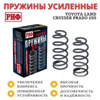 Пружины РИФ передние Toyota LC Prado 150 +50 кг, дизель лифт 30 мм, бензин 4.0 лифт 45мм Пружины РИФ передние Toyota LC Prado 150 +50 кг, дизель лифт 30 мм, бензин 4.0 лифт 45мм