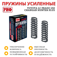 Пружины РИФ передние Toyota Land Cruiser Prado 150, Changan Hunter Plus дизель лифт 45 мм нагрузка до 50 кг