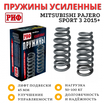 Пружины РИФ передние Mitsubishi Pajero Sport 3 2015+ 50-110 кг лифт 45 мм