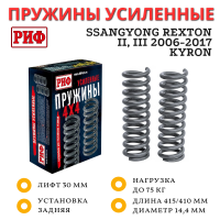 Пружины РИФ задние усиленные SsangYong Kyron, Rexton 2 и 3 сзади мост лифт 30 мм +75 кг