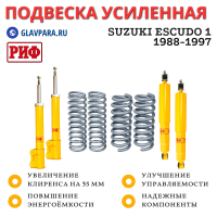 Лифт-комплект РИФ Suzuki Escudo 1 1988-1997 лифт 35 мм (RIF-VIT-C)