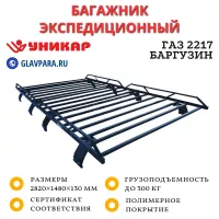 Багажник ГАЗ 2217 Баргузин грузовой (G221701)