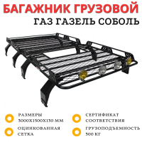 Багажник с боковым ограждение УНИКАР для ГАЗ-2752 Соболь Газель (1500х1500х130мм 2шт) с сеткой