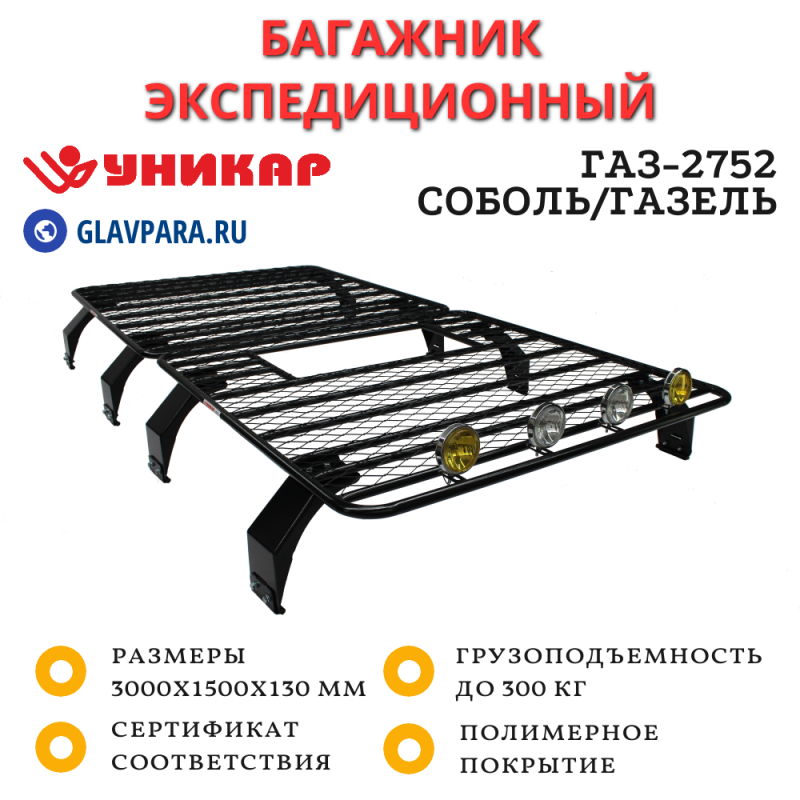Багажник ГАЗ-2752 Соболь/Газель площадка с сеткой (G275203)