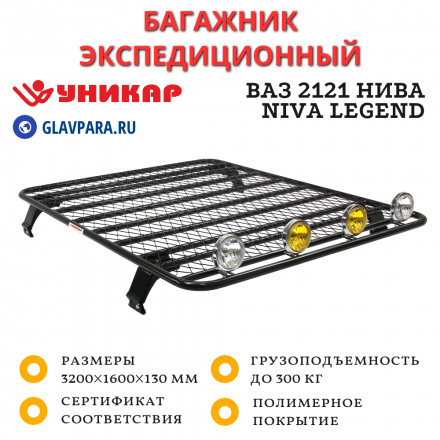 Багажник ВАЗ 2121 Нива, Niva Legend платформа с сеткой (V212107)
