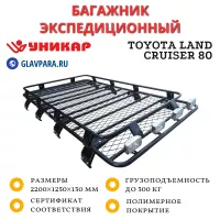 Багажник Toyota Land Cruiser 80 экспедиционный (TLC8001) Багажник Toyota Land Cruiser 80 экспедиционный (TLC8001)