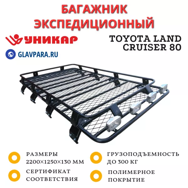Багажник Toyota Land Cruiser 80 экспедиционный (TLC8001) Багажник Toyota Land Cruiser 80 экспедиционный (TLC8001)