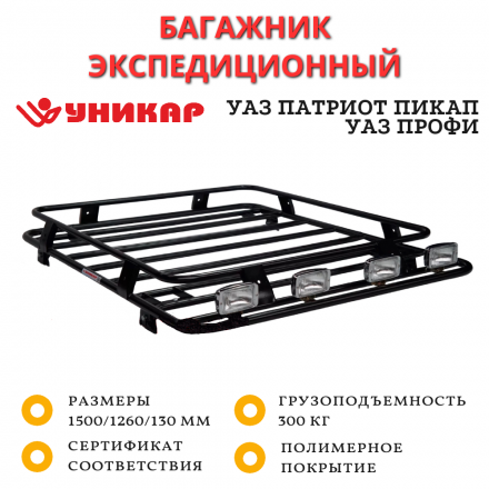  Багажник экспедиционный УНИКАР для УАЗ Патриот Пикап, УАЗ Профи (5-ти местный) корзина без сетки на водостоки