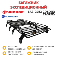 Багажник ГАЗ-2752 Соболь Газель экспедиционный (G275202)