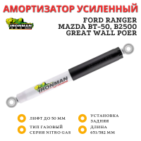 Амортизатор Ironman задний Ford Ranger, Mazda BT-50, B2500, Great Wall Poer лифт до 50 мм (газовый)