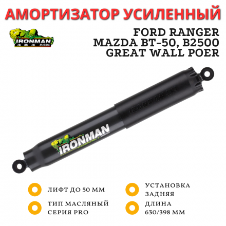 Амортизатор Ironman PRO задний Ford Ranger, Mazda BT-50, B2500, Great Wall Poer лифт до 50 мм (масляный)	