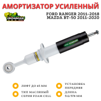 Амортизатор Ironman передний Ford Ranger 2011-2018, Mazda BT-50 2011-2020 лифт до 45 мм (масляный)