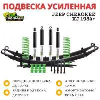 Комплект подвески Ironman для Jeep Cherokee XJ 1984+ нагрузка до 250 кг лифт 40 мм (масляный)
