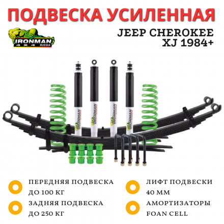 Комплект подвески Ironman для Jeep Cherokee XJ 1984+ нагрузка до 250 кг лифт 40 мм (масляный)