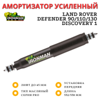 Амортизатор сверхмощный Ironman PRO передний Land Rover Defender 90/110/130, Discovery 1 лифт до 45 мм (масляный)
