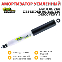 Амортизатор Ironman задний Land Rover Defender 90/110/130, Discovery 1 лифт до 45 мм (масляный)