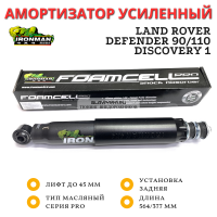 Амортизатор сверхмощный Ironman PRO задний Land Rover Defender 90/110, Discovery 1 лифт до 45 мм (масляный)