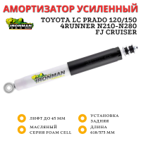 Амортизатор Ironman задний Toyota Prado 120/150, 4Runner N210-N280, FJ Cruiser лифт до 45 мм (масляный) Comfort 