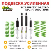 Комплект подвески Ironman для Mitsubishi Pajero Sport 2009-2015 нагрузка перед до 50 кг зад до 250 кг без лифта (масляный)