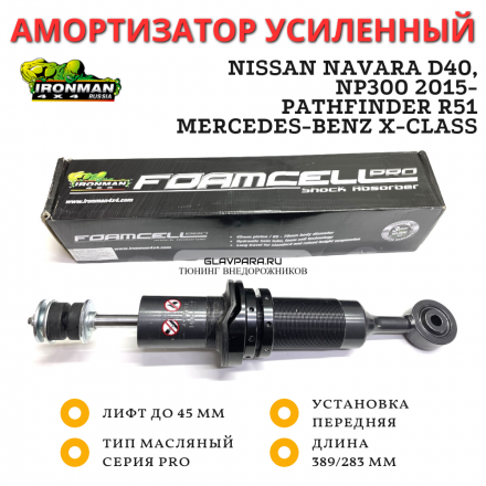 Амортизатор сверхмощный Ironman Pro передний Nissan Navara D40, NP300 2015-, Pathfinder R51, Mercedes-Benz X-Class лифт до 45 мм