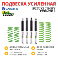 Комплект подвески Ironman для Suzuki Jimny 1998-2019 лифт 50 мм (SUZ009BKG)