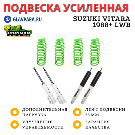 Комплект подвески Ironman для Suzuki Vitara 1988+ 5-ти дверный нагрузка до 200 кг лифт 35 мм (SUZ005BKG)