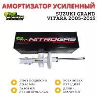 Амортизатор Ironman передний Suzuki Grand Vitara 2005-2015 лифт до 40 мм газовый (12721GR) Амортизатор Ironman передний Suzuki Grand Vitara 2005-2015 лифт до 40 мм газовый (12721GR)