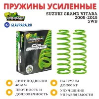 Пружины Ironman задние Suzuki Grand Vitara 2005-2015 SWB лифт 40 мм 0-200 кг
