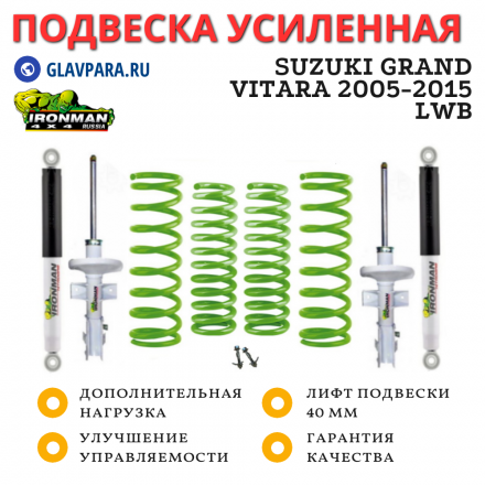 Комплект подвески Ironman для Suzuki Grand Vitara 2005-2015 LWB нагрузка перед до 50 кг зад до 200 кг лифт 40 мм 